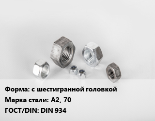 Гайка с шестигранной головкой Сталь: А2, 70 DIN 934, упаковка 20 кг цена от 2614 сом / кг, где купить, условия доставки в Оше и Ошской области